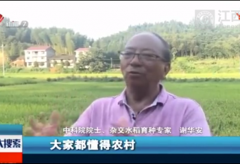 謝華安院士寄語青年：吃苦拼搏 奉獻(xiàn)報國